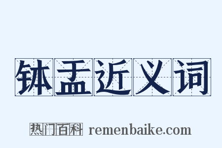 钵盂近义词是什么意思的图片